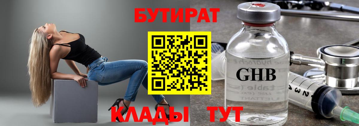 БУТИРАТ 1.4BDO  БУТИРАТ  Зеленокумск  Вход с VPN 